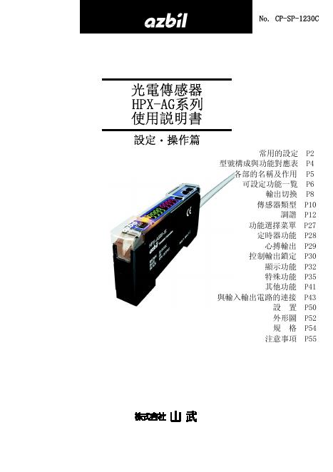 azbil HPX-AG 系列 光电传感器 使用说明书