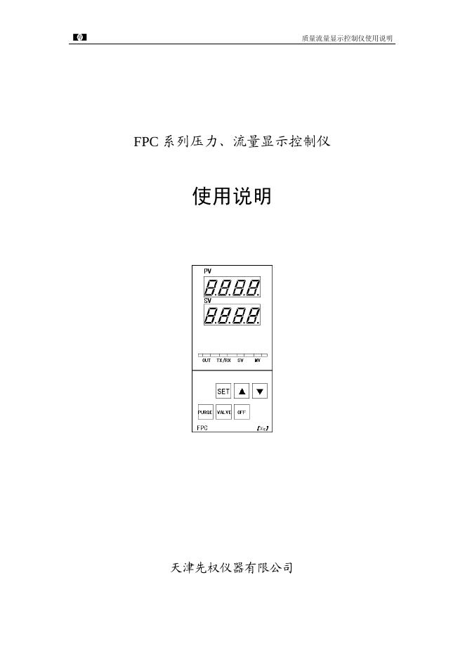 天津先权仪器有限公司 FPC 系列压力、流量显示控制仪 使用说明