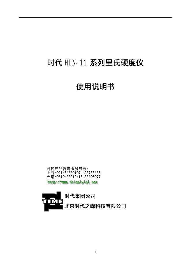时代集团公司 HLN-11 系列里氏硬度仪 使用说明书