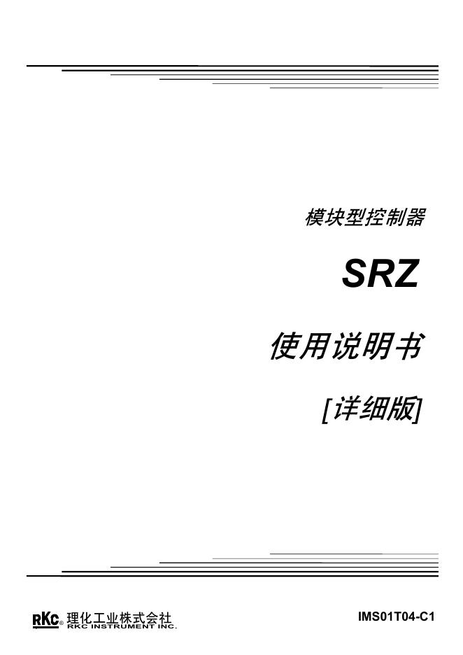 RKC SRZ模块控制器 使用说明书