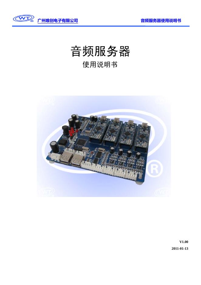 广州唯创电子有限公司 音频服务器 使用说明书