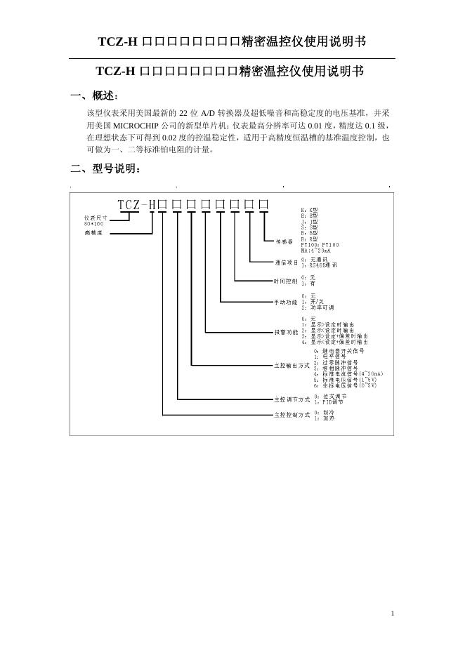 TCZ-H 精密温控仪 使用说明书