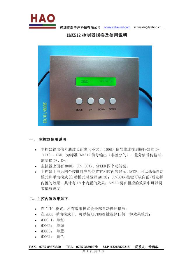 深圳市浩华泽科技有限公司  DMX512 控制器规格及使用说明
