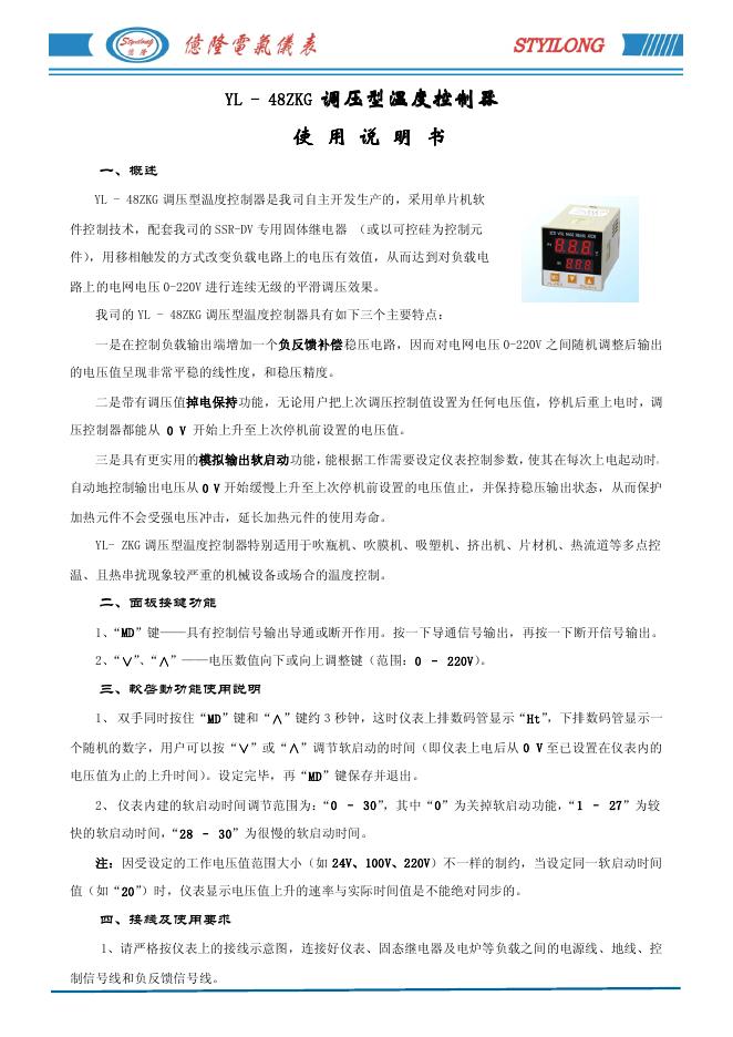STYILONG YL-48ZKG调压型温度控制器 使用说明书