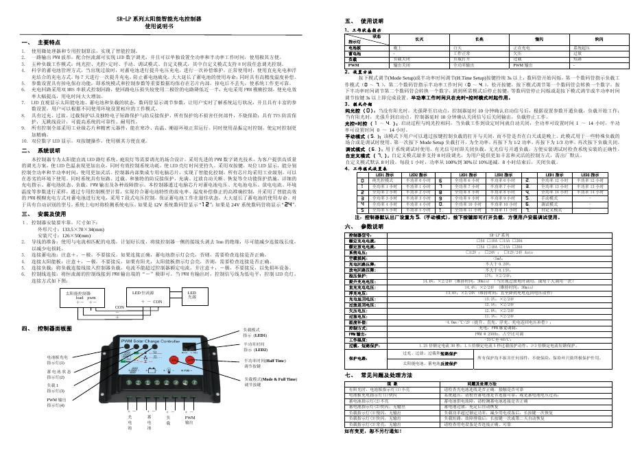 SR-LP 系列太阳能智能充电控制器 使用说明书