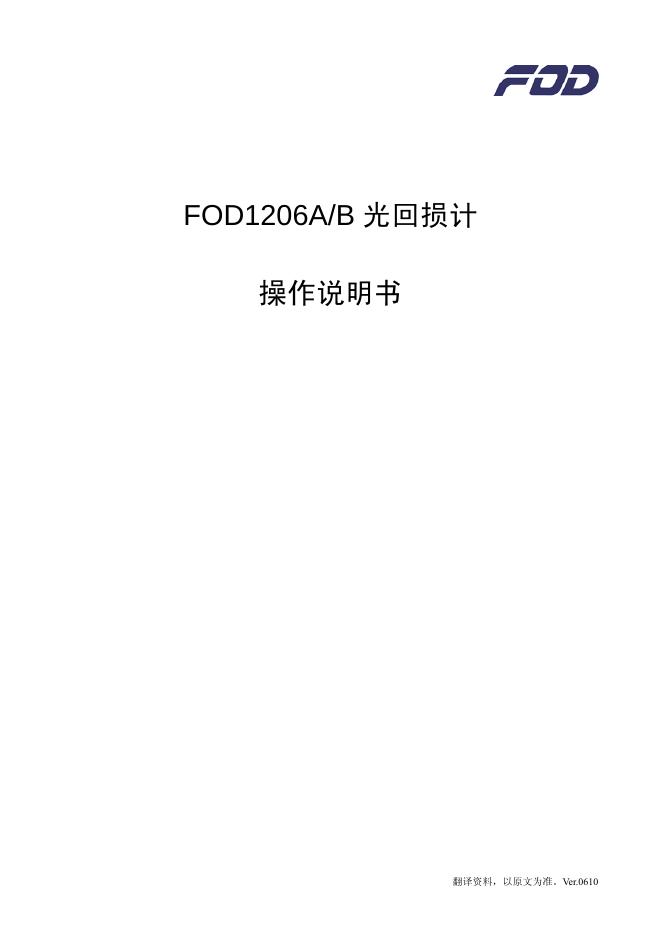 FOD1206A/B 光回损计 操作说明书