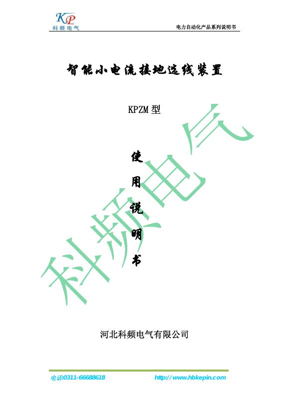 智能小电流接地选线装置 KPZM 型 使用说明书