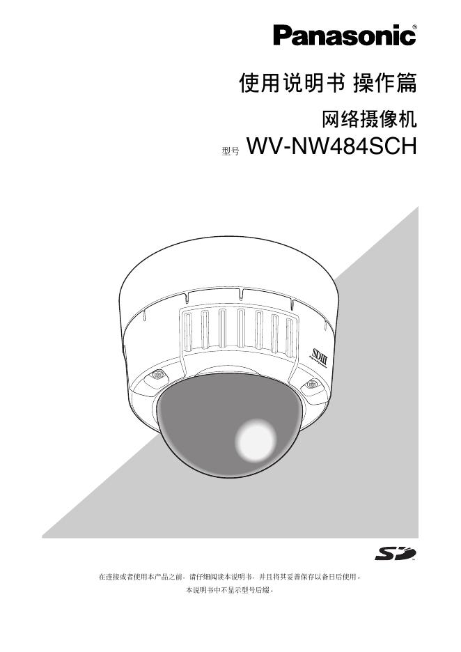 松下 WV-NW484SCH 网络摄像机 使用说明书 操作篇