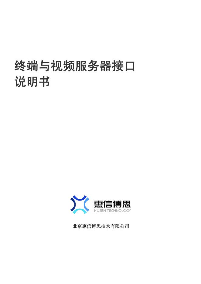 惠信博思 终端与视频服务器接口 说明书