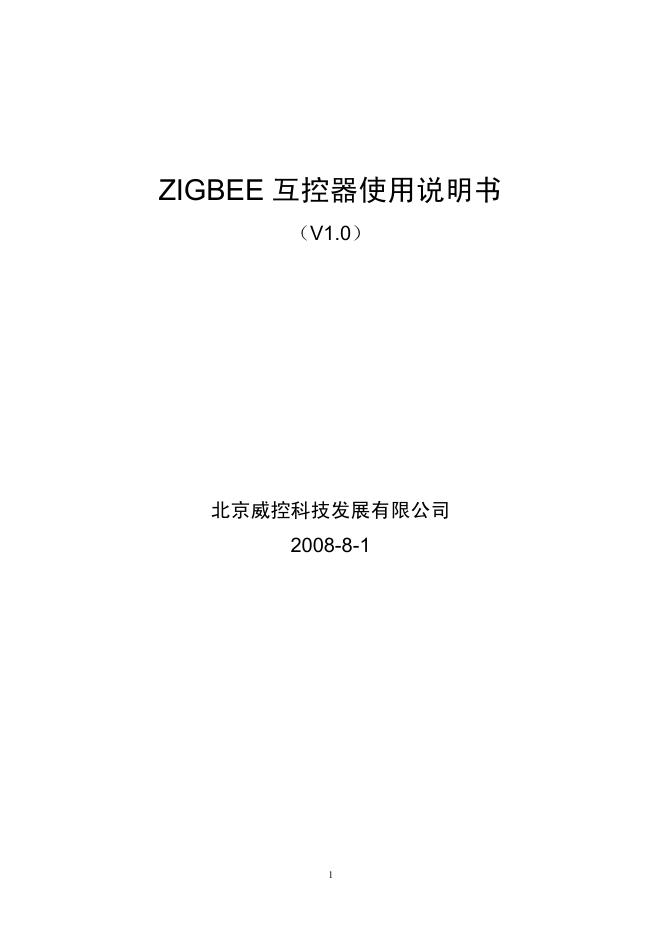 北京威控科技发展有限公司 ZIGBEE 互控器 使用说明书 （V1.0）