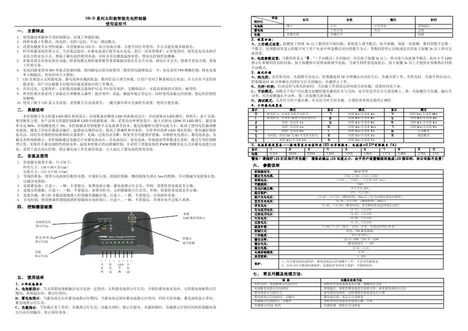 SR-D 系列太阳能智能充电控制器 使用说明书