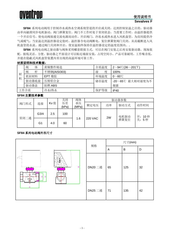 oventrop SF84 系列电动阀 使用说明书