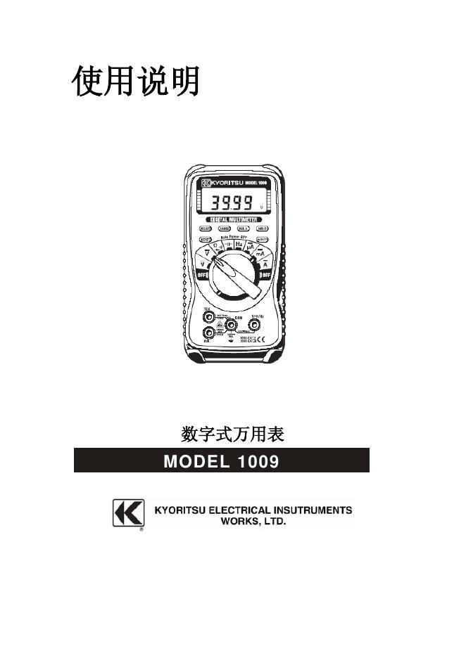 1009 数字式万用表 使用说明