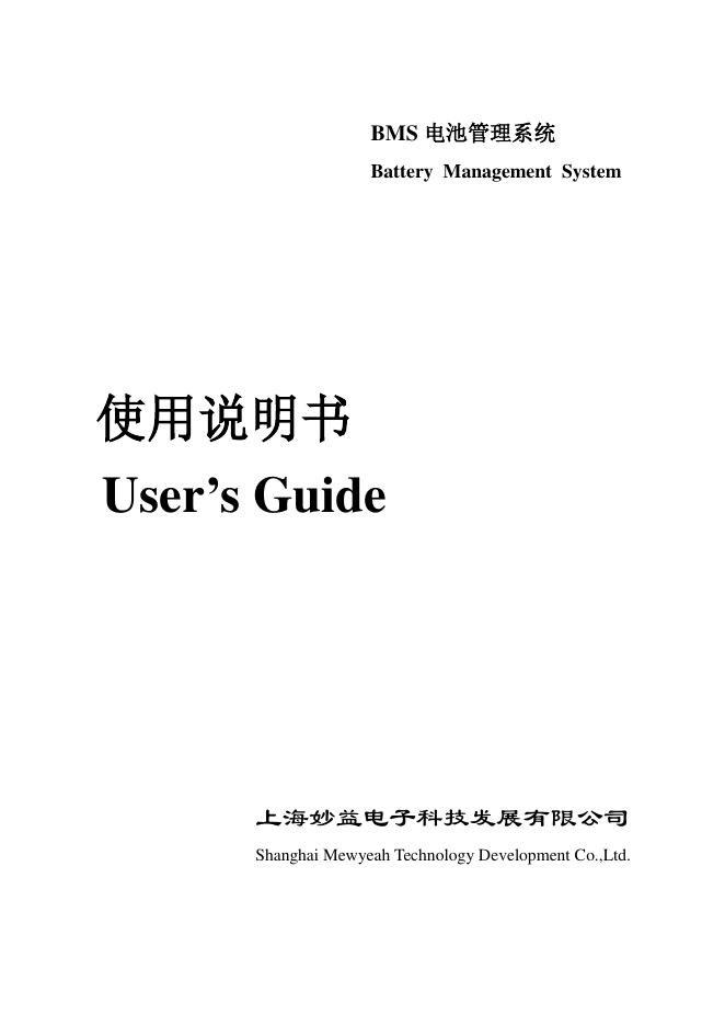 上海妙益电子科技发展有限公司 BMS 电池管理系统 使用说明书