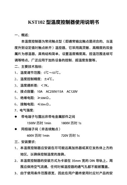福建省南平市安达电器制造有限公司 KST102 型温度控制器 使用说明书