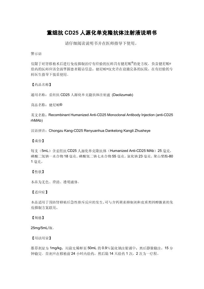 重组抗 CD25 人源化单克隆抗体注射液 说明书