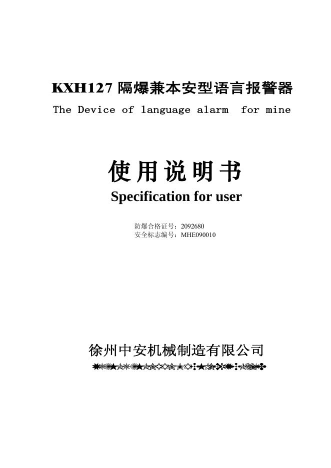 徐州中安机械制造有限公司 KXH127 隔爆兼本安型语言报警器 使用说明书