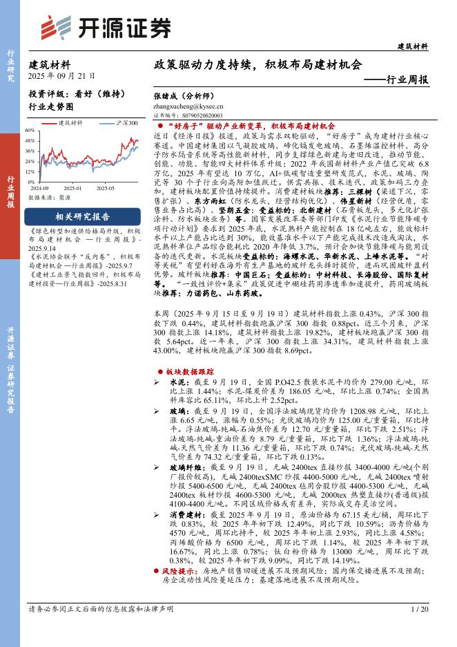开源证券：建筑材料行业周报：政策驱动力度持续，积极布局建材机会海报