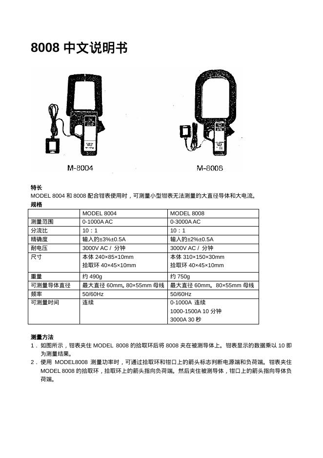 8004/8008 钳表 说明书