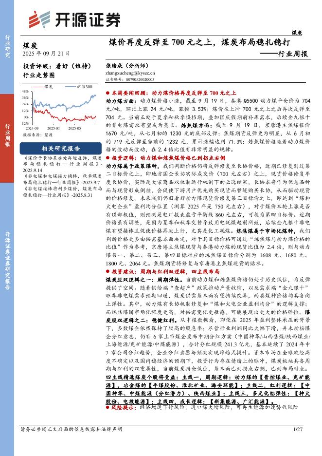 开源证券：煤炭行业周报：煤价再度反弹至700元之上，煤炭布局稳扎稳打行业周报海报