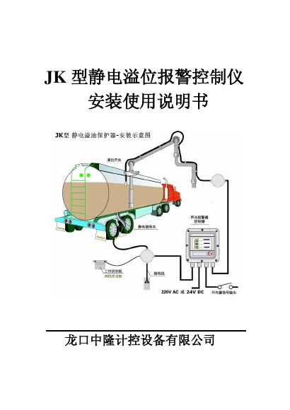 龙口中隆计控设备有限公司 JK 型静电溢位报警控制仪 安装使用说明书