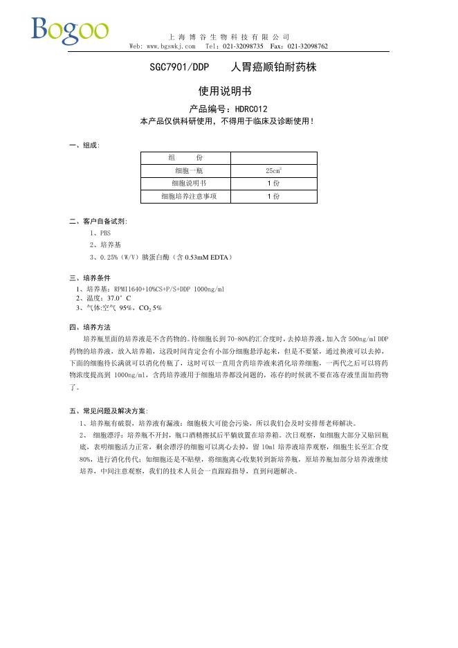 SGC7901/DDP 人胃癌顺铂耐药株 使用说明书