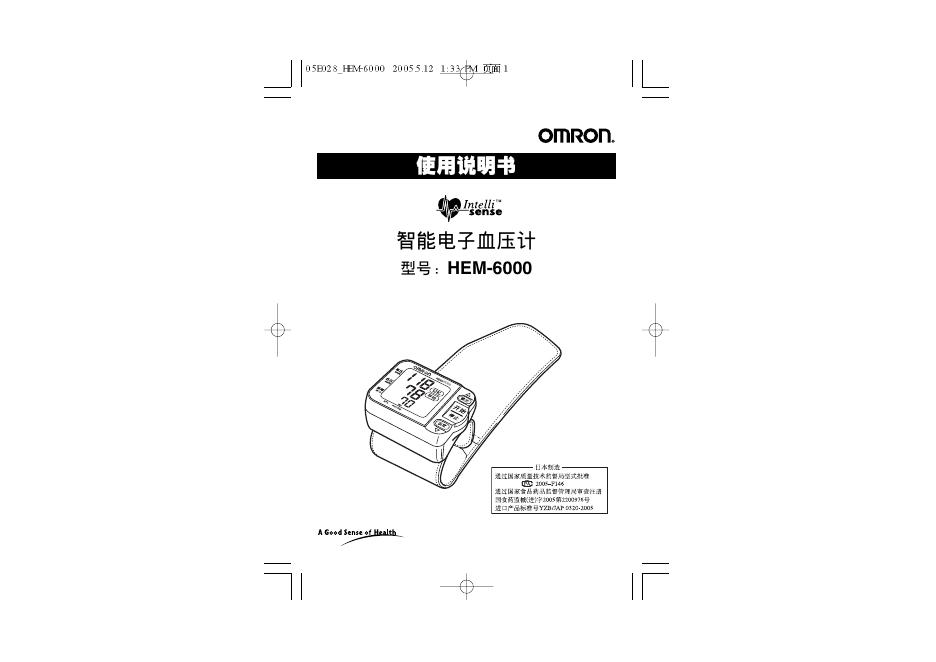 智能电子血压计 HEM-6000 使用说明书