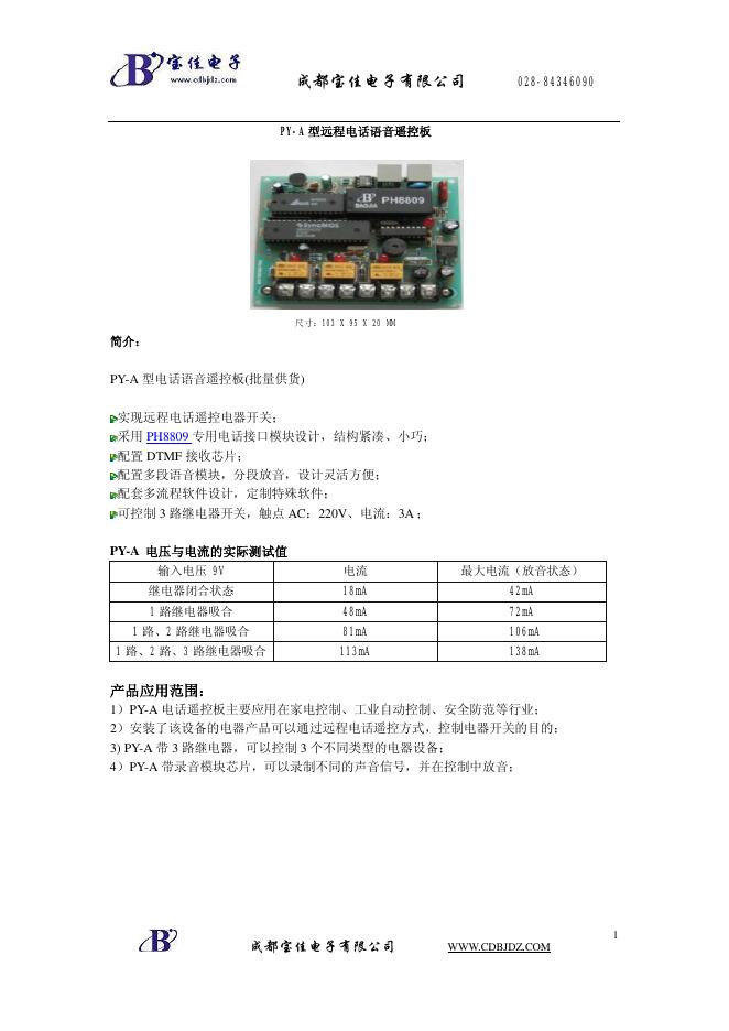 成都宝佳电子有限公司 PY-A 型远程电话语音遥控板 说明书
