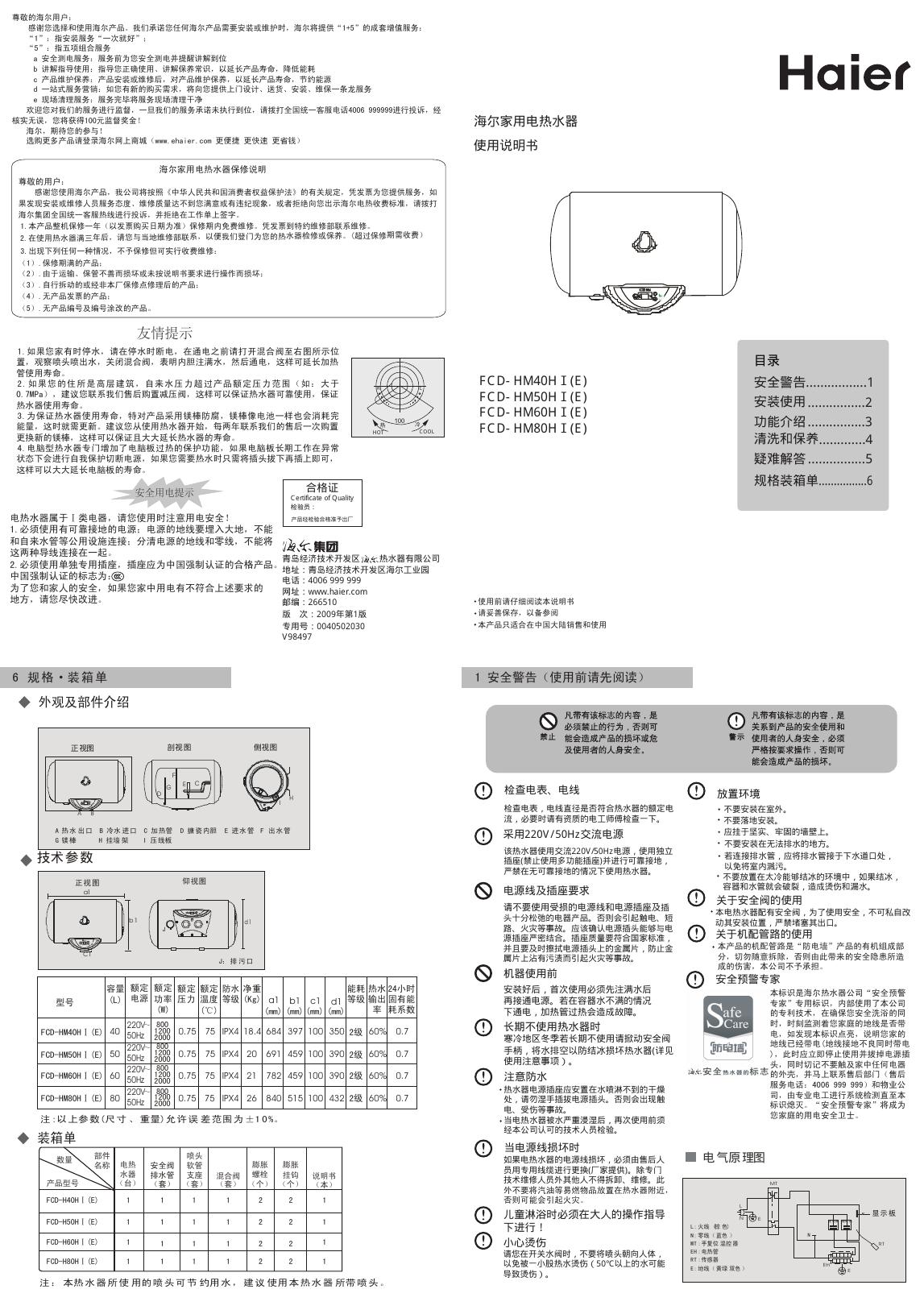 海尔家用电热水器 FCD-HM40HⅠ(E) 使用说明书