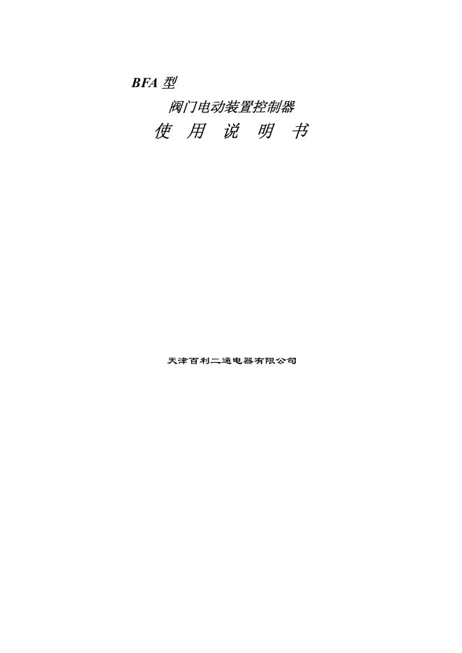 天津百利二通电器有限公司 BFA 型 阀门电动装置控制 使用说明书