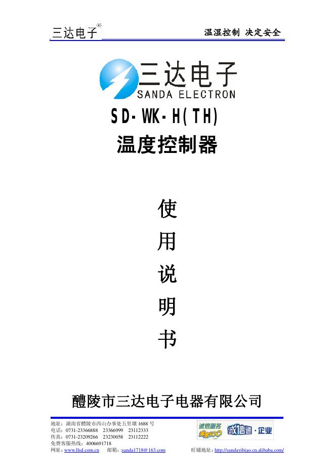 醴陵市三达电子电器有限公司 SD-WK-H(TH) 温度控制器 使用说明书