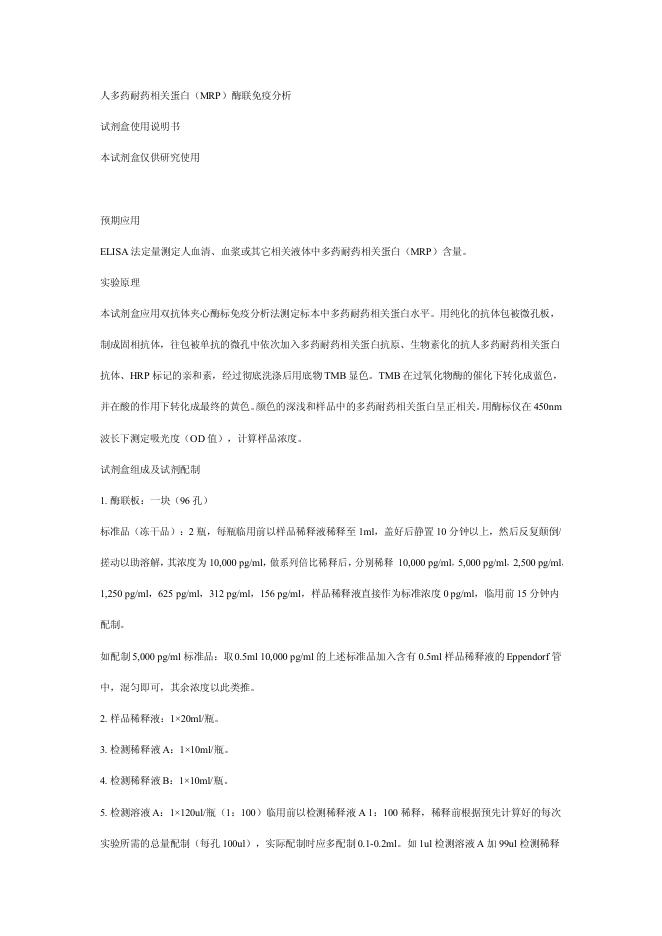 人多药耐药相关蛋白（MRP）酶联免疫分析 试剂盒 使用说明书