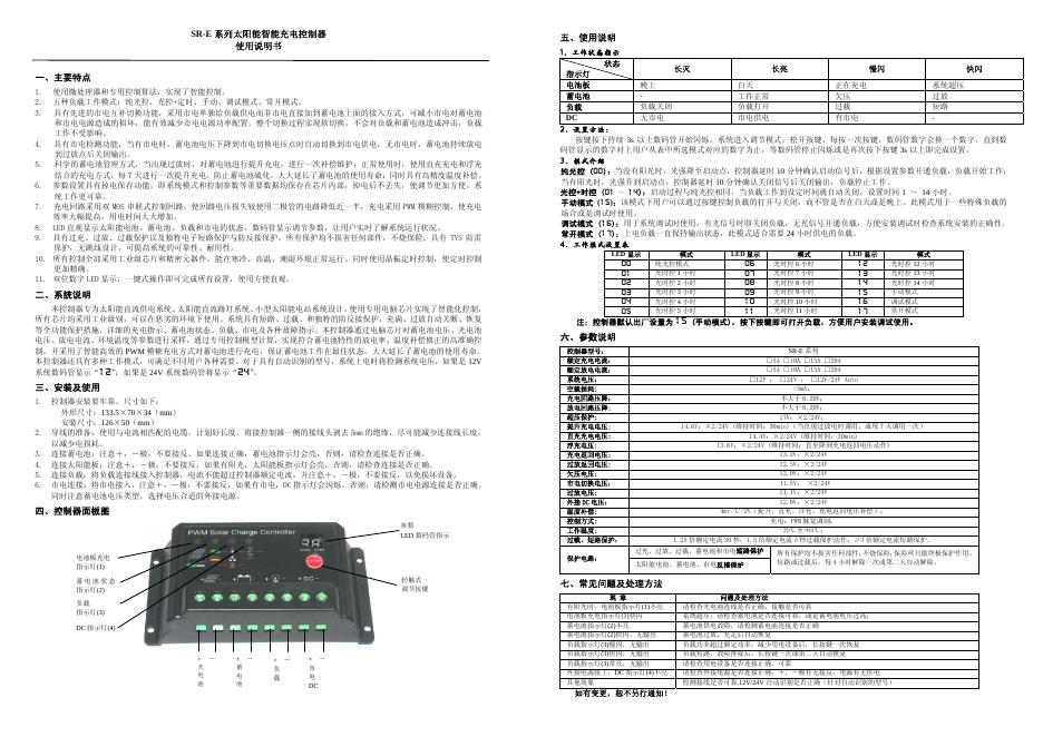 SR-E 系列太阳能智能充电控制器 使用说明书