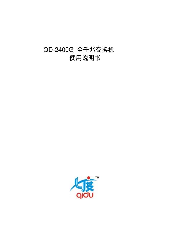QD-2400G 全千兆交换机 使用说明书