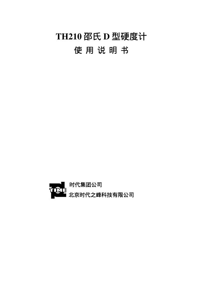时代集团公司 TH210邵氏D型硬度计 使用说明书