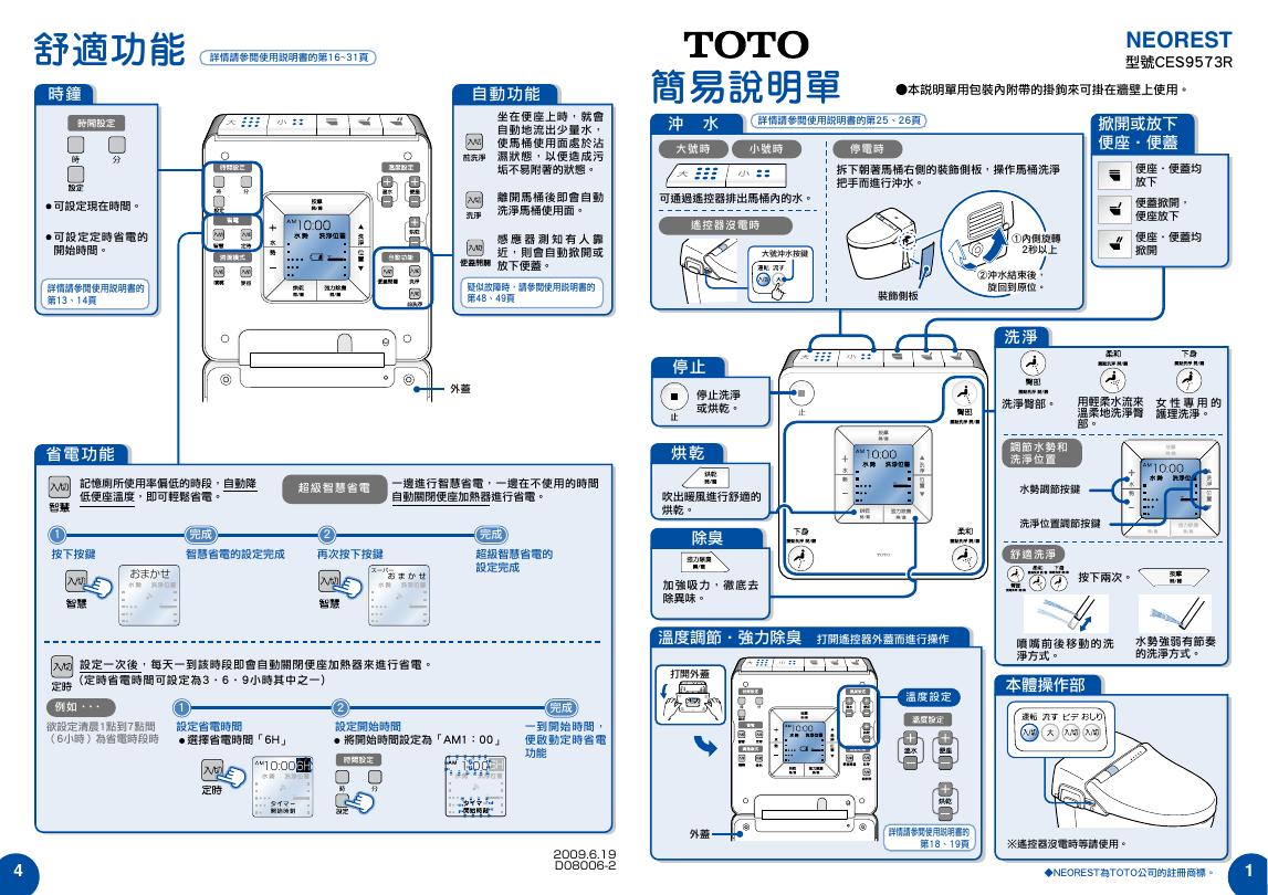 TOTO CES9573R 简易说明书