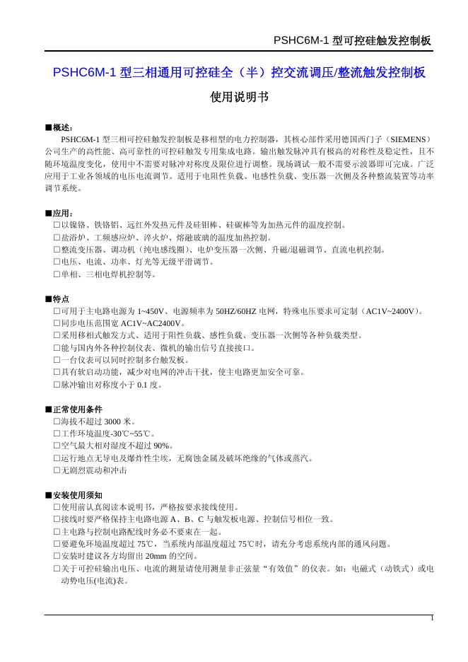 PSHC6M-1 型三相通用可控硅全（半）控交流调压/整流触发控制板 使用说明书