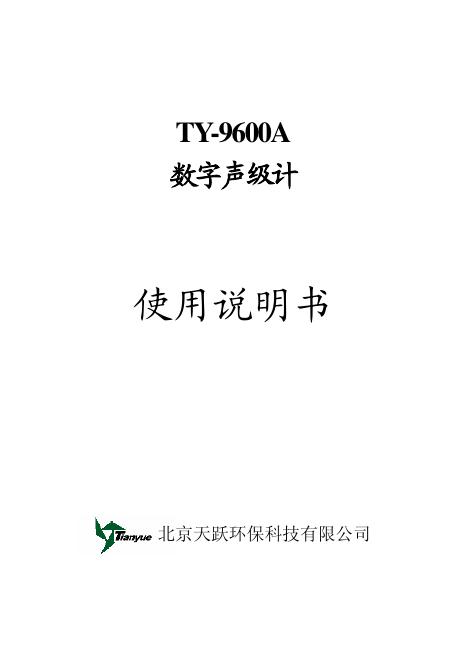 TY-9600A数字声级计 使用说明书