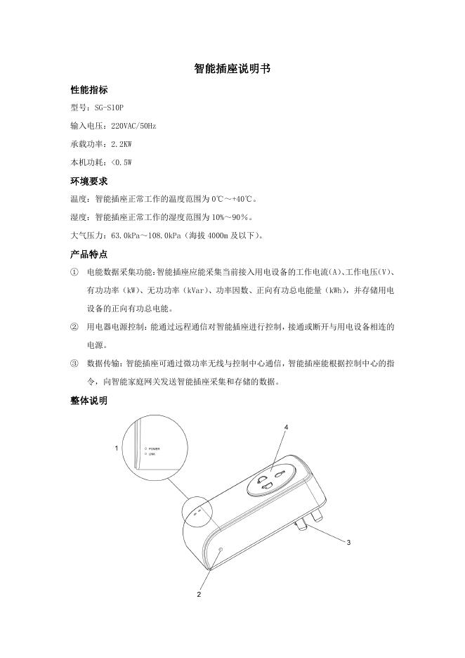 SG-S10P 智能插座说明书