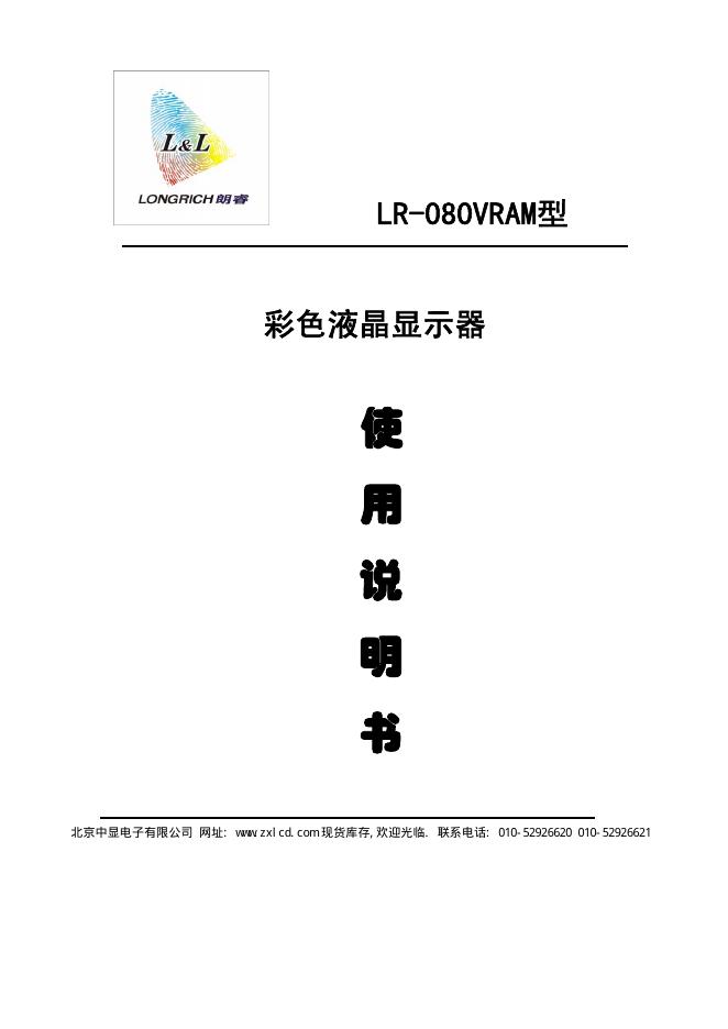 朗睿 LR-080VRAM型 彩色液晶显示器 使用说明书