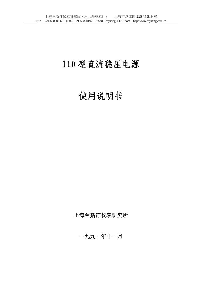 110 型直流稳压电源 使用说明书