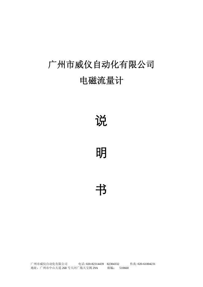 广州市威仪自动化有限公司 电磁流量计 说明书