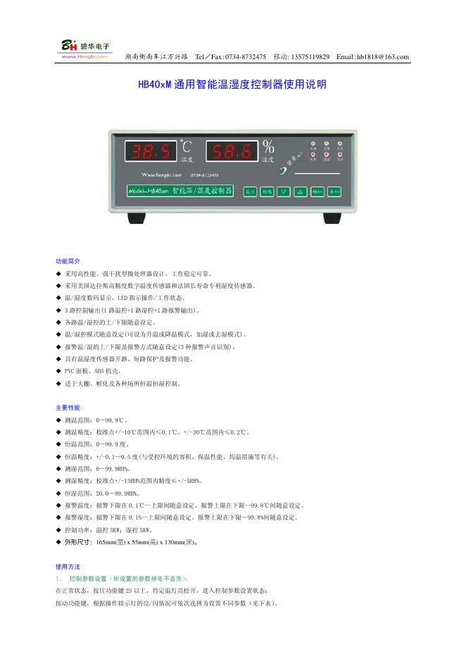 HB40xM 通用智能温湿度控制器 使用说明