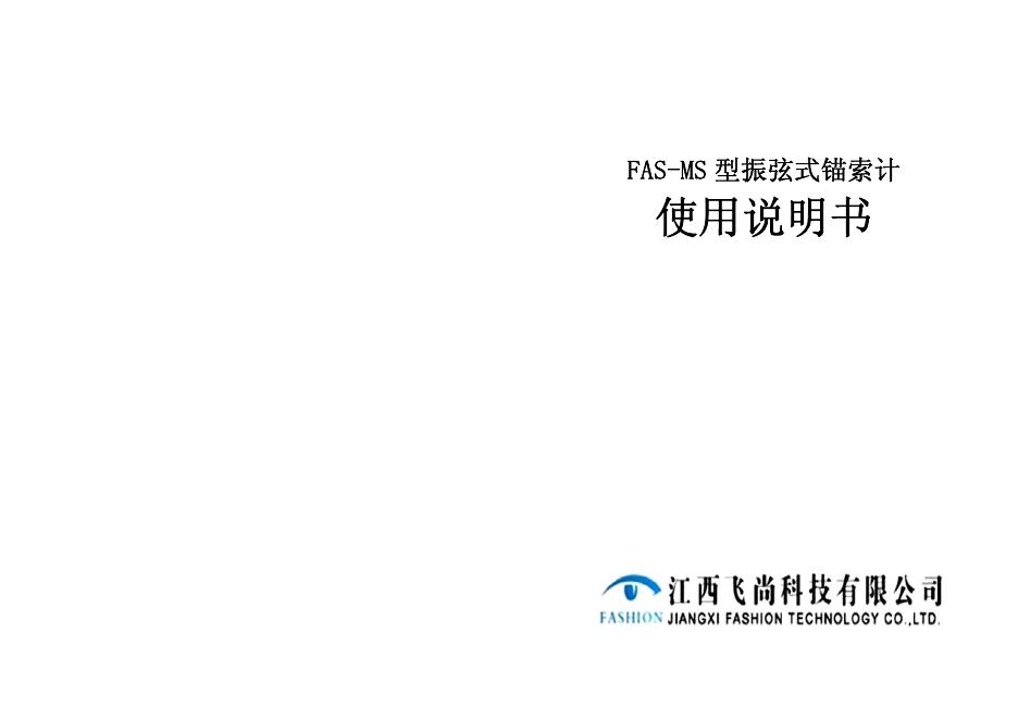 江西飞尚科技有限公司 FAS-MS 型振弦式锚索计 使用说明书