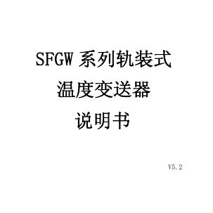 SFGW 系列轨装式温度变送器 说明书