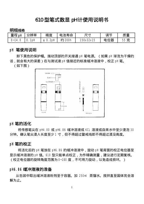 610 型笔式数显 pH 计使用说明书