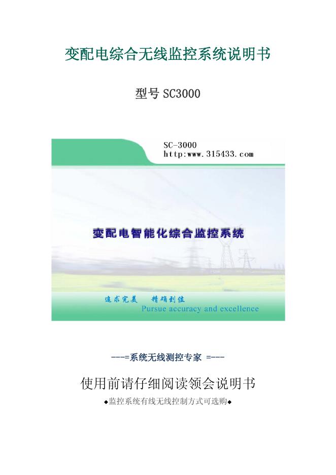 SC3000 变配电综合无线监控系统 说明书