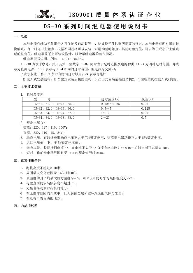DS-30 系列时间继电器 使用说明书