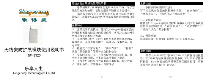 乐得威 GW-3320 无线<em>安防</em>扩展模块 使用说明书