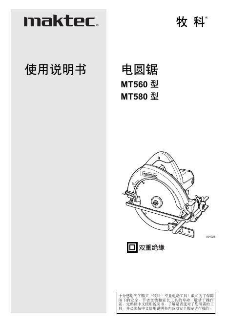 牧科 MT560型/MT580型 电圆锯 使用说明书